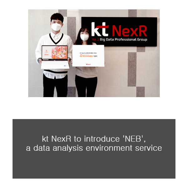 kt NexR to introduce 'NEB', a data analysis environment service