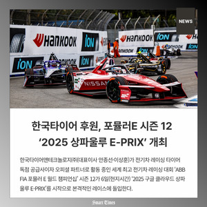 [카드] 한국타이어 후원, 포뮬러E 시즌12 '2025 상파울루 E-PRIX' 개최 - 뉴스 썸네일 이미지