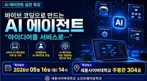 세종사이버대 소프트웨어공학과, '바이브코딩으로 만드는 AI 에이전트' ... - 뉴스 썸네일 이미지