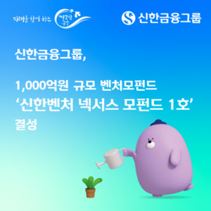 신한금융, 1천억원 규모 '신한벤처 넥서스 모펀드 1호' 결성 - 뉴스 썸네일 이미지