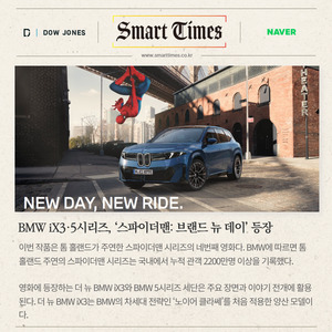 [카드] BMW iX3·5시리즈, '스파이더맨: 브랜드 뉴 데이' 등장