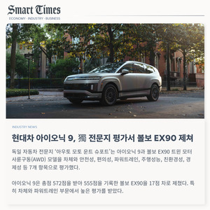 [카드] 현대차 아이오닉 9, 獨 전문지 평가서 볼보 EX90 제쳐