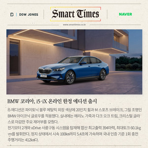 [카드] BMW 코리아, i5·iX 온라인 한정 에디션 출시